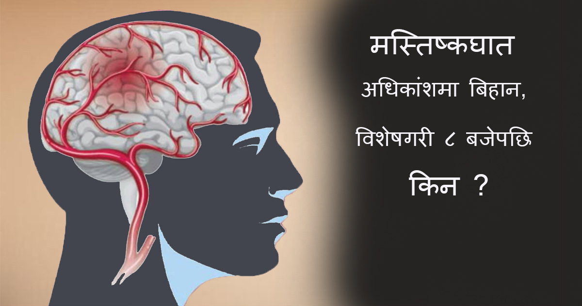 अध्ययनको निष्कर्ष : स्ट्रोकमा जैविक घडीको विशेष भूमिका, बिहान हुन्छ धेरै घटना