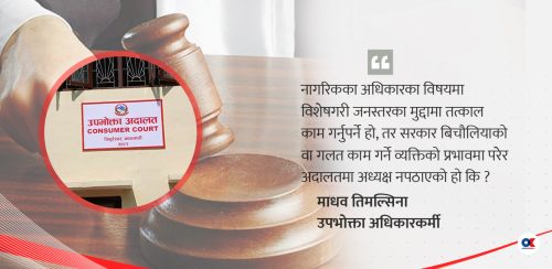 पाँच महिनादेखि नेतृत्वविहीन उपभोक्ता अदालत, न्याय सम्पादनमा प्रभाव