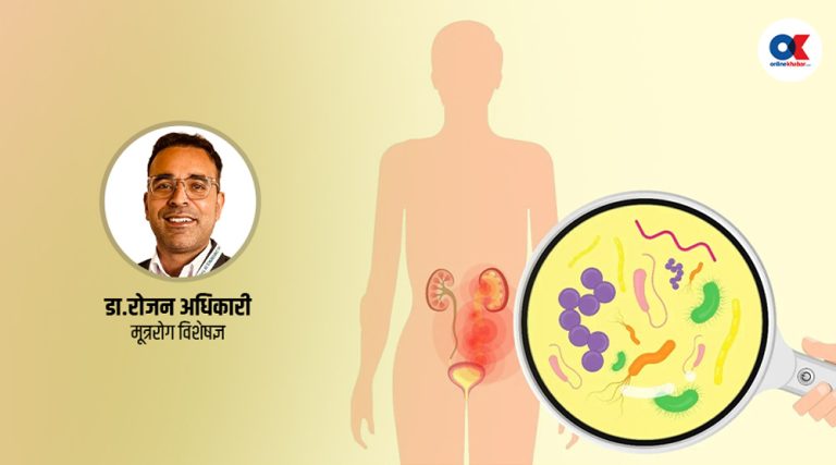 पिसाबको संक्रमण के हो ? कुन अवस्थामा जटिल बन्न सक्छ ?