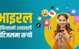 ‘भाइरल’ शब्द कसरी बन्यो भाइरल ?