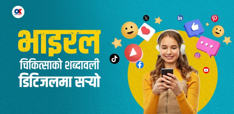 ‘भाइरल’ शब्द कसरी बन्यो भाइरल ?