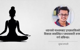 १२ वर्षे ध्यान साधनाका ६ भोगाइ