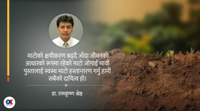 ‘जुन देशले माटो बिगार्छ, त्यसले आफ्नो भविष्य पनि बिगार्छ’
