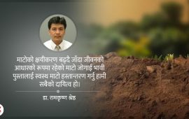 ‘जुन देशले माटो बिगार्छ, त्यसले आफ्नो भविष्य पनि बिगार्छ’