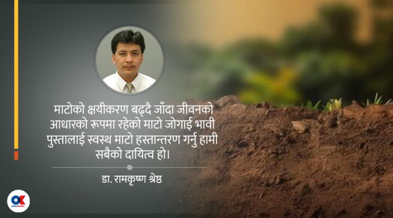 ‘जुन देशले माटो बिगार्छ, त्यसले आफ्नो भविष्य पनि बिगार्छ’