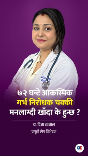 ७२ घन्टे आकस्मिक गर्भ निरोधक चक्की  मनलाग्दी खाँदा के हुन्छ ?