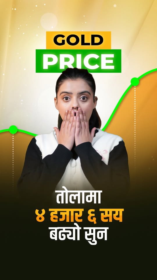 बढ्यो सुनको मू्ल्य