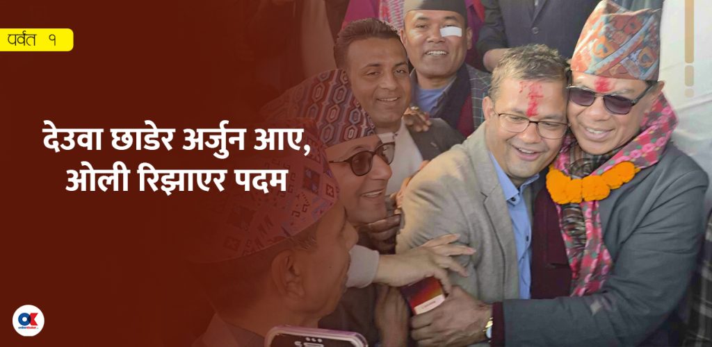 पर्वतमा अर्जुन-पदमको तेस्रो भेट : सत्ताबाट फालिएका साझेदारलाई तेस्रो व्यक्तिको डर