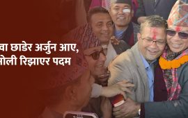 पर्वतमा अर्जुन-पदमको तेस्रो भेट : सत्ताबाट फालिएका साझेदारलाई तेस्रो व्यक्तिको डर