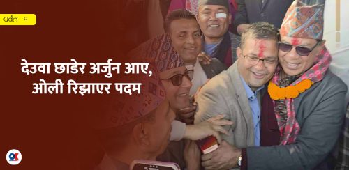 पर्वतमा अर्जुन-पदमको तेस्रो भेट : सत्ताबाट फालिएका साझेदारलाई तेस्रो व्यक्तिको डर