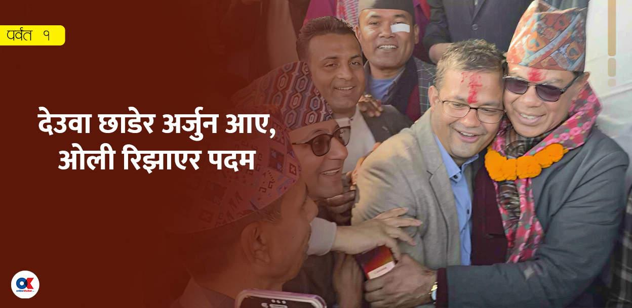 पर्वतमा अर्जुन-पदमको तेस्रो भेट : सत्ताबाट फालिएका साझेदारलाई तेस्रो व्यक्तिको डर