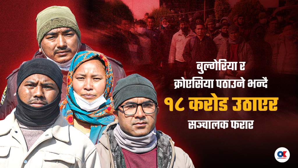 सामाजिक सञ्जालमार्फत ३०० श्रमिकबाट १८ करोड उठाएर सञ्चालक फरार