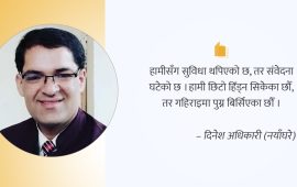 परिवर्तनको गतिमा हराउँदै गएको मानवीय जीवन