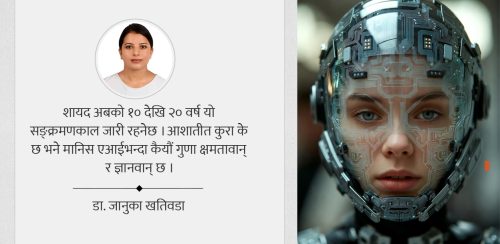 कृत्रिम बुद्धिमत्ता र मानव जीवनको भविष्य