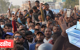 आजकै जस्तो उल्लास र हार्दिकता रहोस् चुनावसम्म