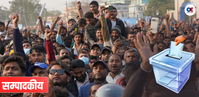 आजकै जस्तो उल्लास र हार्दिकता रहोस् चुनावसम्म