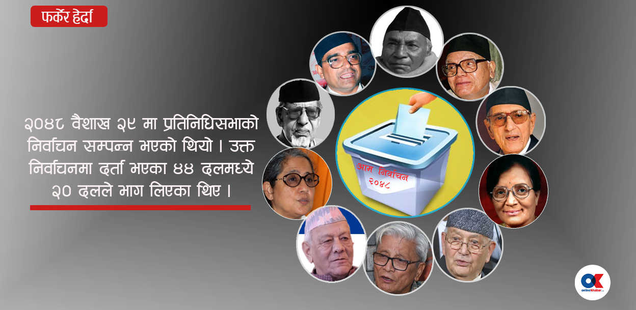 बहुदल बहालीपछिको त्यो पहिलो आम निर्वाचन