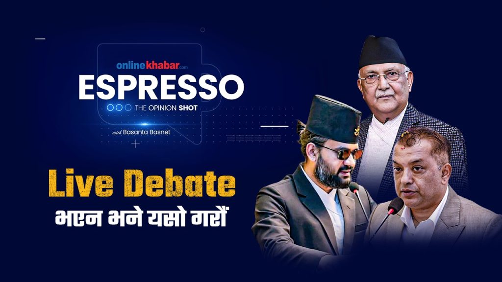 यो चुनाव पुरानो–नयाँबीच होइन, खुलापनका समर्थक–विरोधीबीच