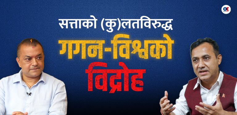 सत्ताको कुलतविरुद्ध गगन-विश्वको विद्रोह