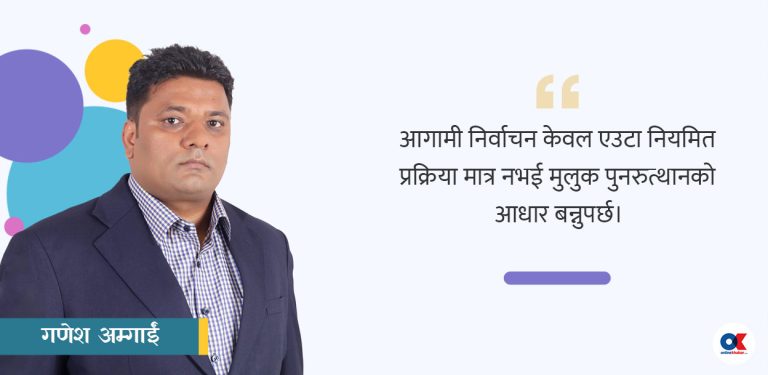 आगामी सरकारका कार्यभर