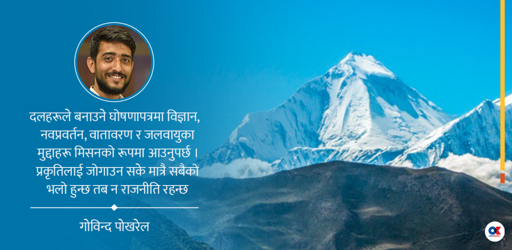 दलका घोषणा पत्रले समेट्लान् प्रकृति जोगाउने मुद्दा ?