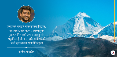 दलका घोषणा पत्रले समेट्लान् प्रकृति जोगाउने मुद्दा ?