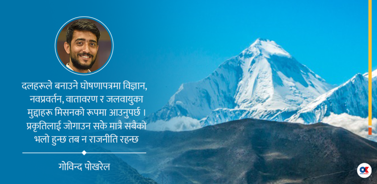 दलका घोषणा पत्रले समेट्लान् प्रकृति जोगाउने मुद्दा ?