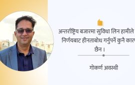 यसकारण स्तरोन्नतिका लागि तयार छैनौं