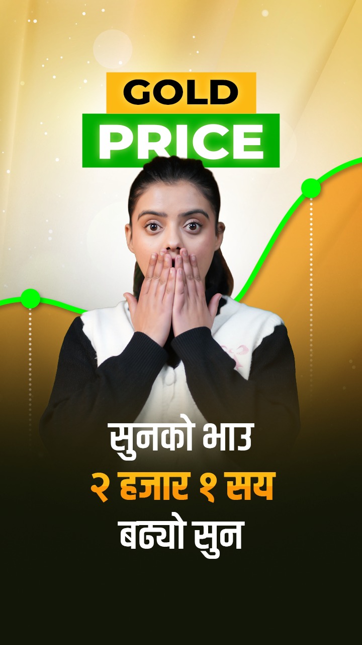 २५ पौष २०८२ –  सुनको भाउ २ हजार १ सय बढ्यो, चाँदी घट्यो