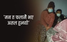 युद्धमा खुट्टा गुमाएकी गोमा आमाको मिर्गौला पाएर बाँच्न संघर्षरत श्रीमानसँग अस्पतालमा