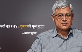 चुनावमा २३ भदौको हत्या विरोधी एकातिर, २४ भदौको वितण्डा विरोधी अर्कातिर