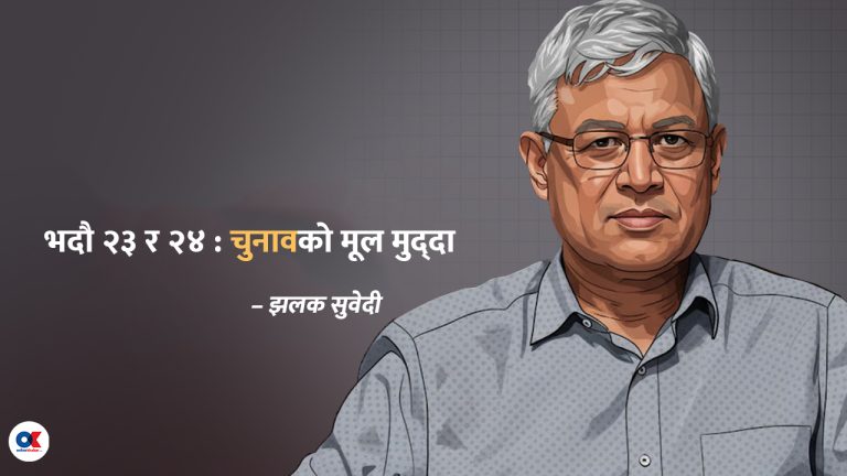 चुनावमा २३ भदौको हिंसा विरोधी एकातिर, २४ भदौको विध्वंसका विरोधी अर्कातिर
