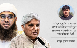 जावेद अख्तर र मुफ्तीको ईश्वर-बहस हेरेपछि