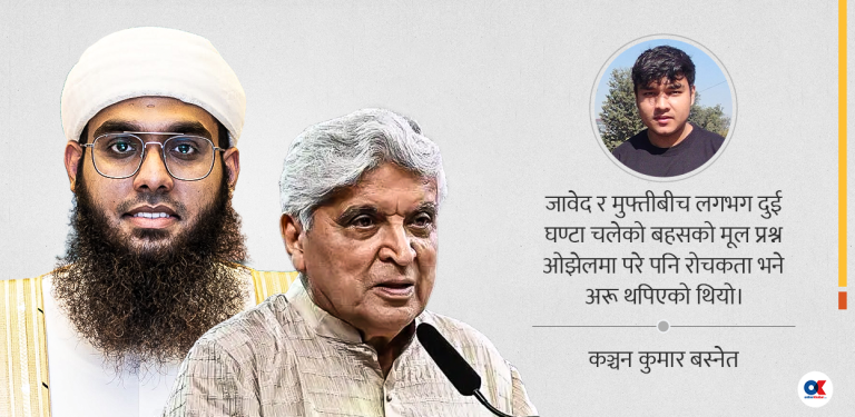 जावेद अख्तर र मुफ्तीको ईश्वर-बहस हेरेपछि