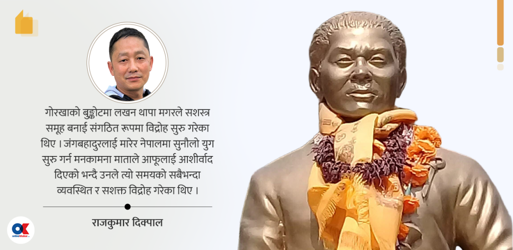 जंगबहादुरको निरङ्कुशता विरुद्ध लखन थापाको त्यो विद्रोह