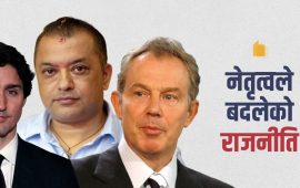एउटा नेताले कति फरक पार्दछ राजनीतिमा ?