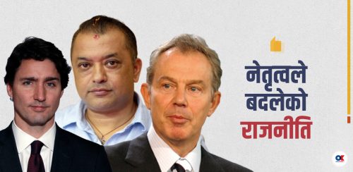 एउटा नेताले कति फरक पार्दछ राजनीतिमा ?