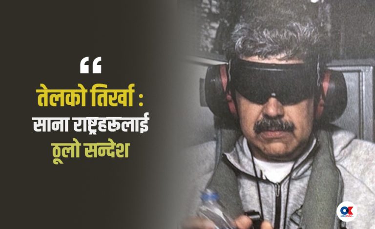 भेनेजुएला घटनामा विश्वको परीक्षा