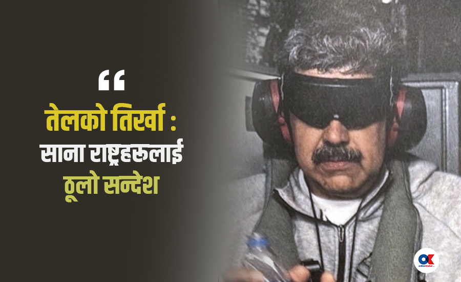 भेनेजुएला घटनामा विश्वको परीक्षा