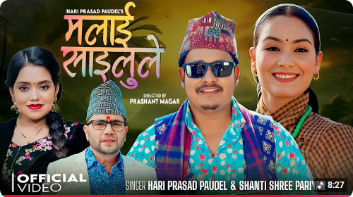 शान्तिश्री र हरिप्रसाद पौडेलको लोकदोहोरी ‘मलाई साइलुले’ सार्वजनिक