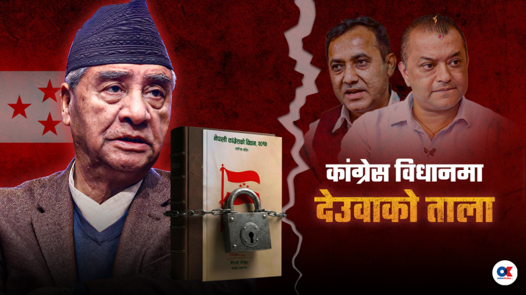 कांग्रेसमा विधान र बहुमत एकातिर, देउवाको अल्पतन्त्र अर्कातिर