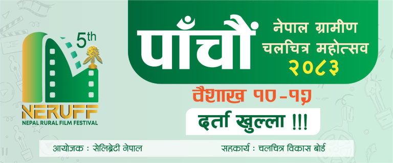 ‘नेपाल ग्रामीण चलचित्र महोत्सव’ को पाँचौँ संस्करणका लागि फिल्म आह्वान