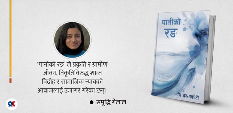 पानीको रङ : जीवन र समाजको यथार्थ