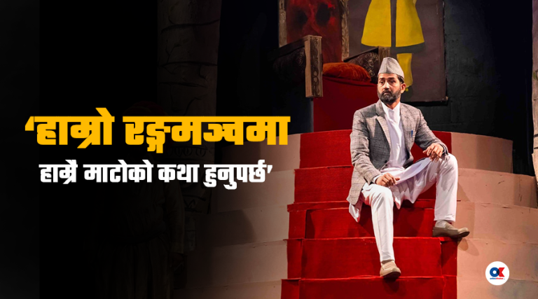 नेपाली रङ्गमञ्चको रैथाने रङ्ग