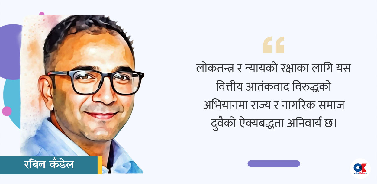 सेयर बजारको ‘कर्नरिङ’ र वित्तीय आतंकवादको सम्बन्ध