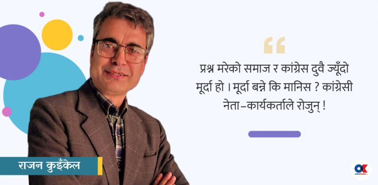 कांग्रेसका तरमाराहरूले सुन्लान् परिवर्तनको आवाज ?