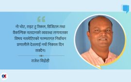 निकासबिनाको निर्वाचनको के अर्थ ?