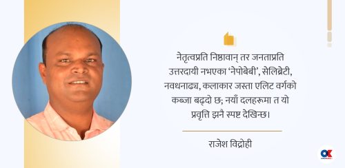 समानुपातिकको सूचीमा नसच्चिएको राजनीति