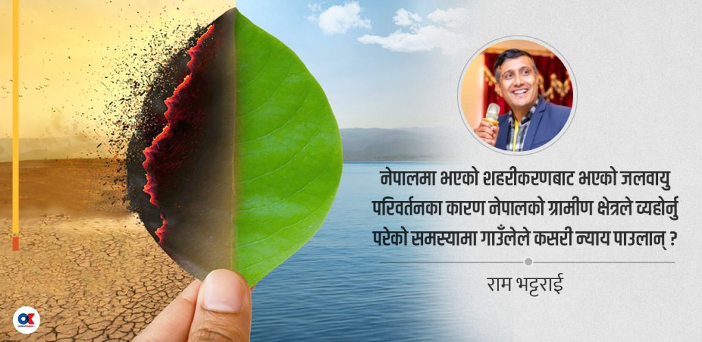 जलवायु परिवर्तन : गाउँको अनुभव र शहरको दृष्टिकोण
