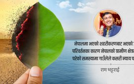 जलवायु परिवर्तन : गाउँको अनुभव र शहरको दृष्टिकोण